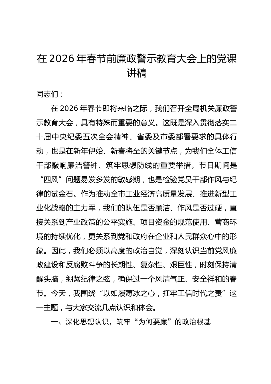 在2026年春节前廉政警示教育大会上的党课讲稿.docx_第1页