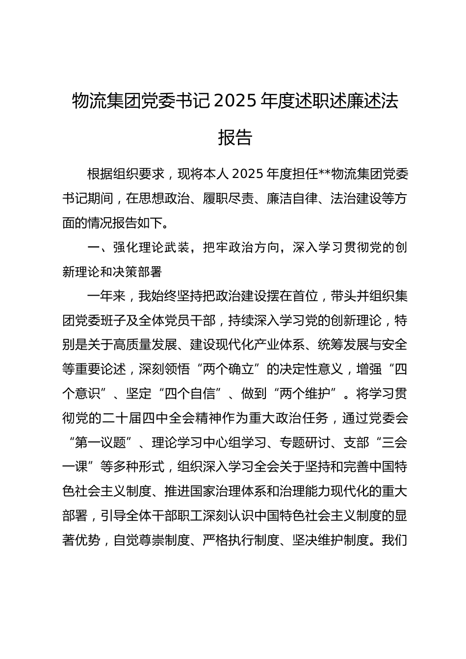 物流集团党委书记2025年度述职述廉述法报告.docx_第1页