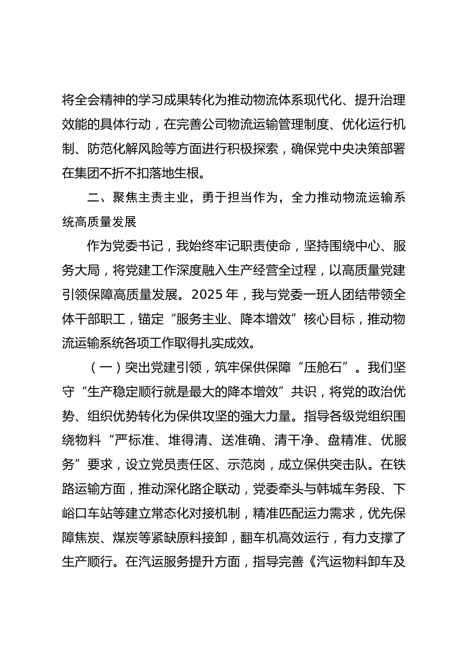 物流集团党委书记2025年度述职述廉述法报告.docx_第2页