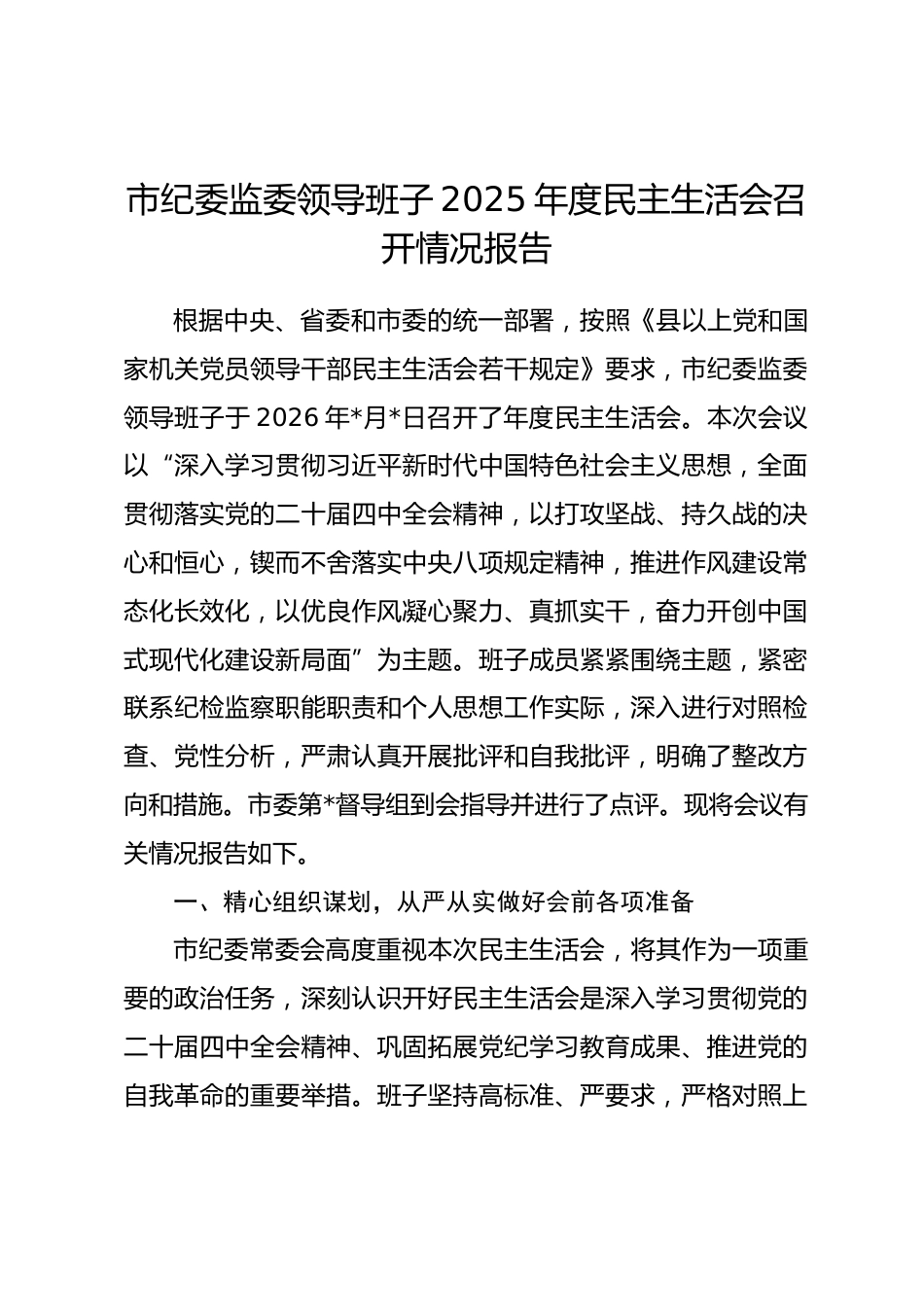 市纪委监委领导班子2025年度民主生活会召开情况报告.docx_第1页