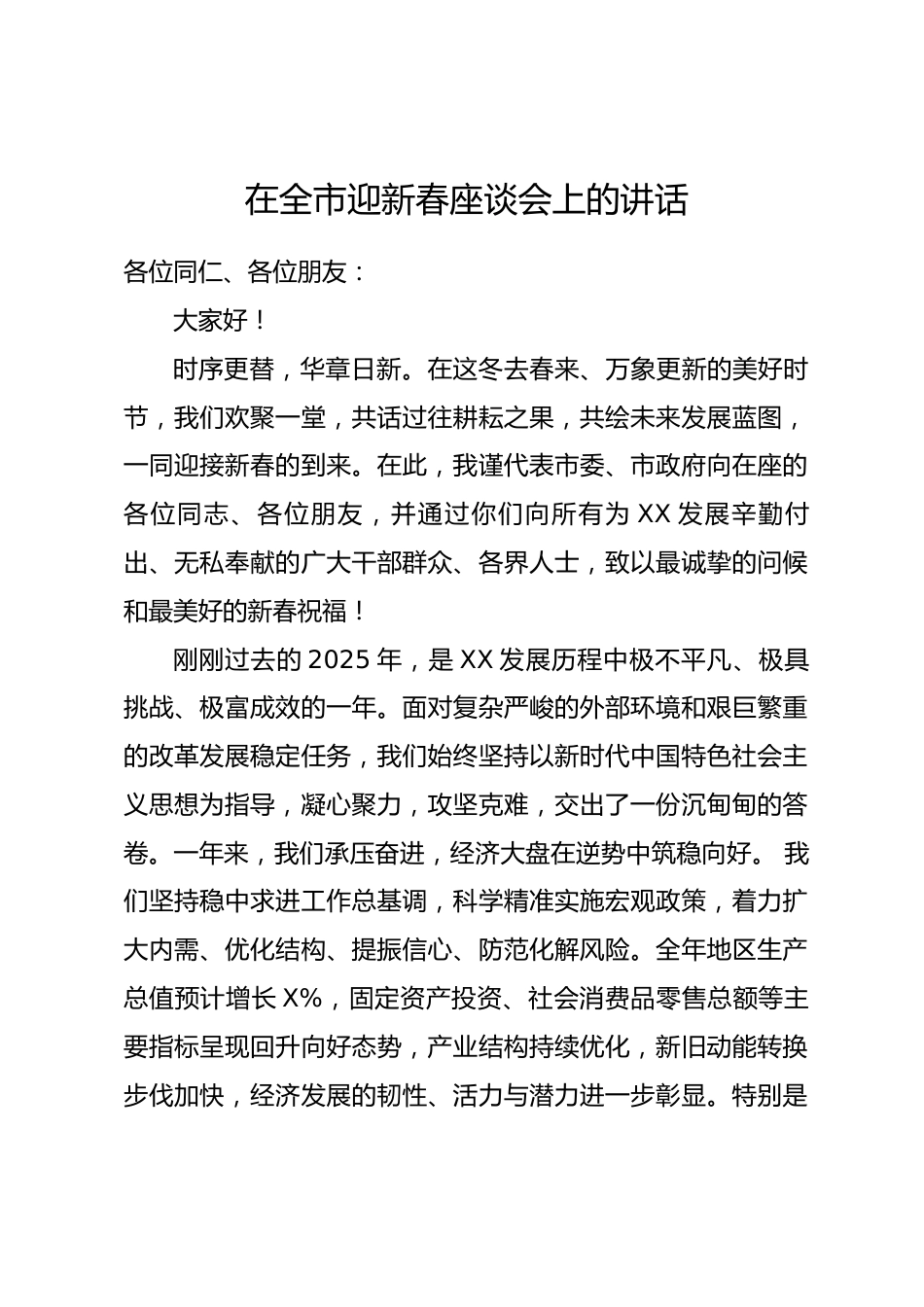 在全市迎新春座谈会上的讲话.docx_第1页