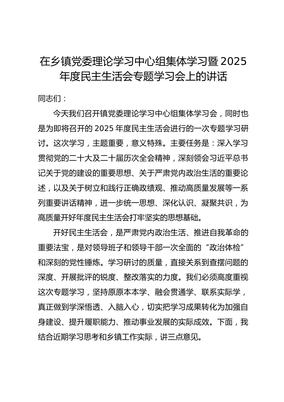 在乡镇党委理论学习中心组集体学习暨2025年度民主生活会专题学习会上的讲话.docx_第1页