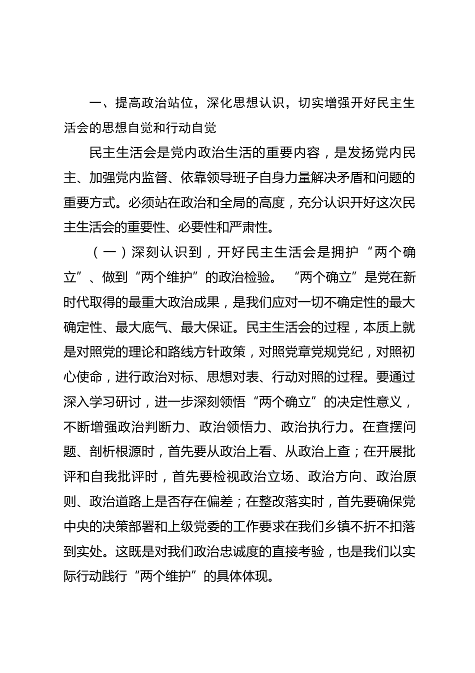 在乡镇党委理论学习中心组集体学习暨2025年度民主生活会专题学习会上的讲话.docx_第2页