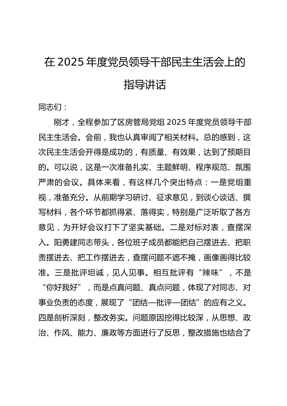 在2025年度党员领导干部民主生活会上的指导讲话.docx_第1页