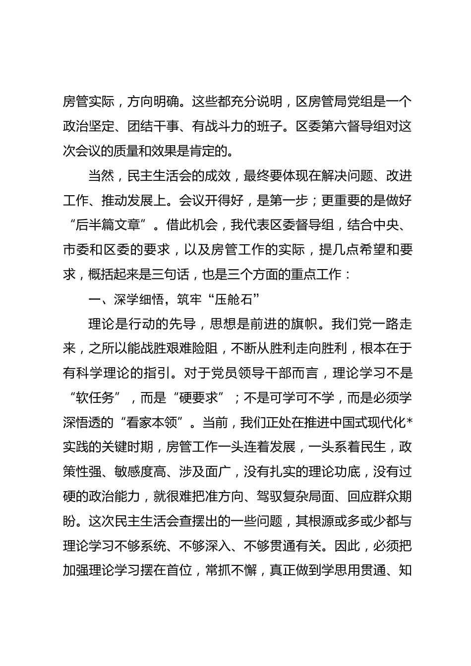 在2025年度党员领导干部民主生活会上的指导讲话.docx_第2页