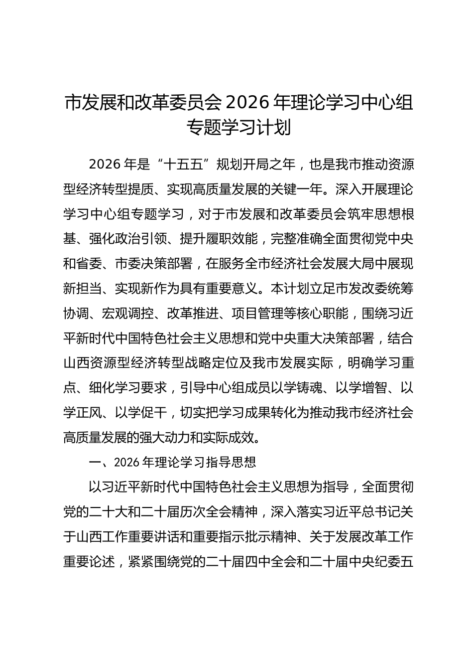 市发展和改革委员会2026年理论学习中心组专题学习计划.docx_第1页