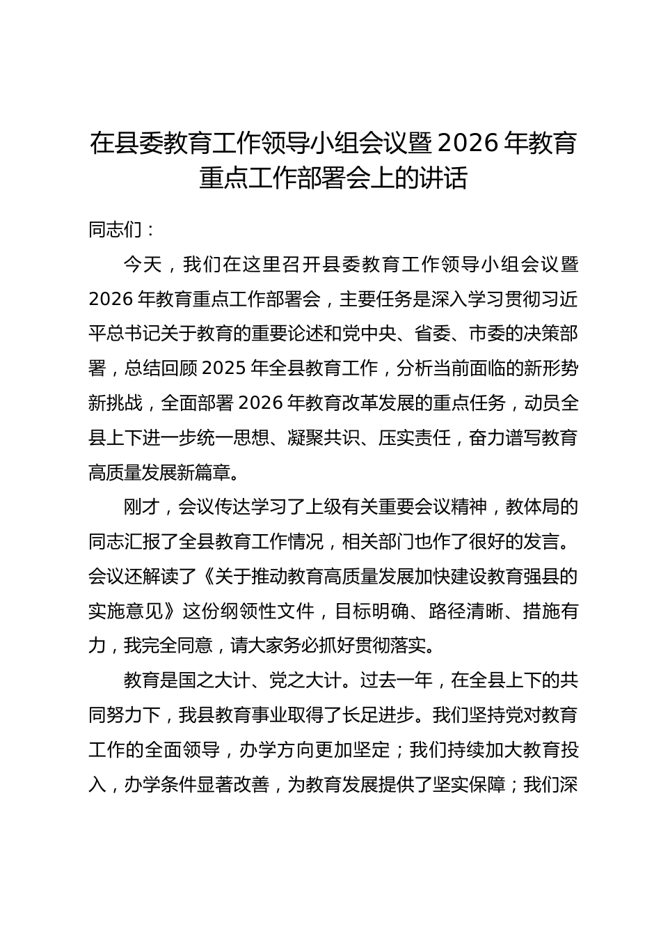 在县委教育工作领导小组会议暨2026年教育重点工作部署会上的讲话.docx_第1页