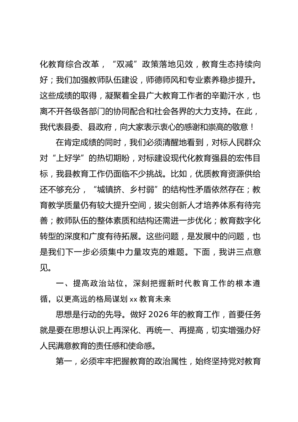 在县委教育工作领导小组会议暨2026年教育重点工作部署会上的讲话.docx_第2页