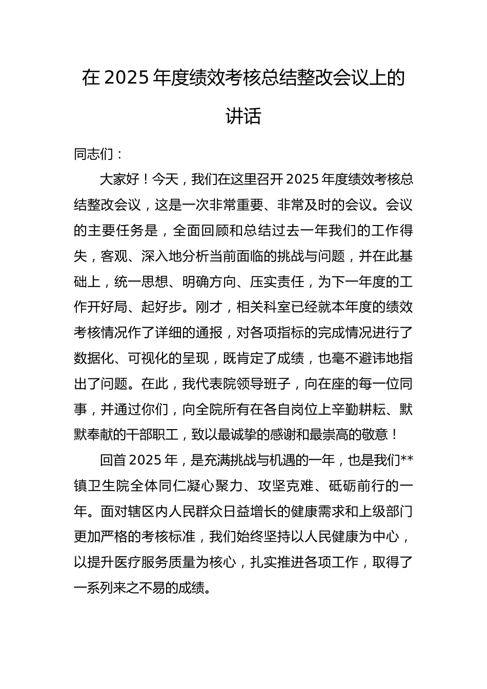 在2025年度绩效考核总结整改会议上的讲话.docx_第1页