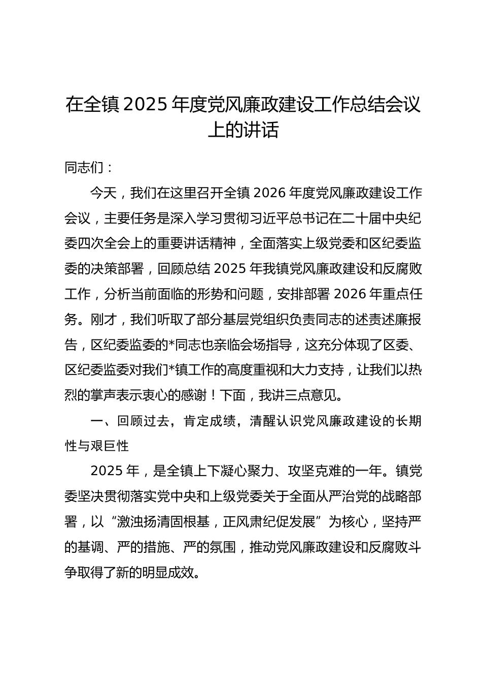 在全镇2025年度党风廉政建设工作总结会议上的讲话.docx_第1页