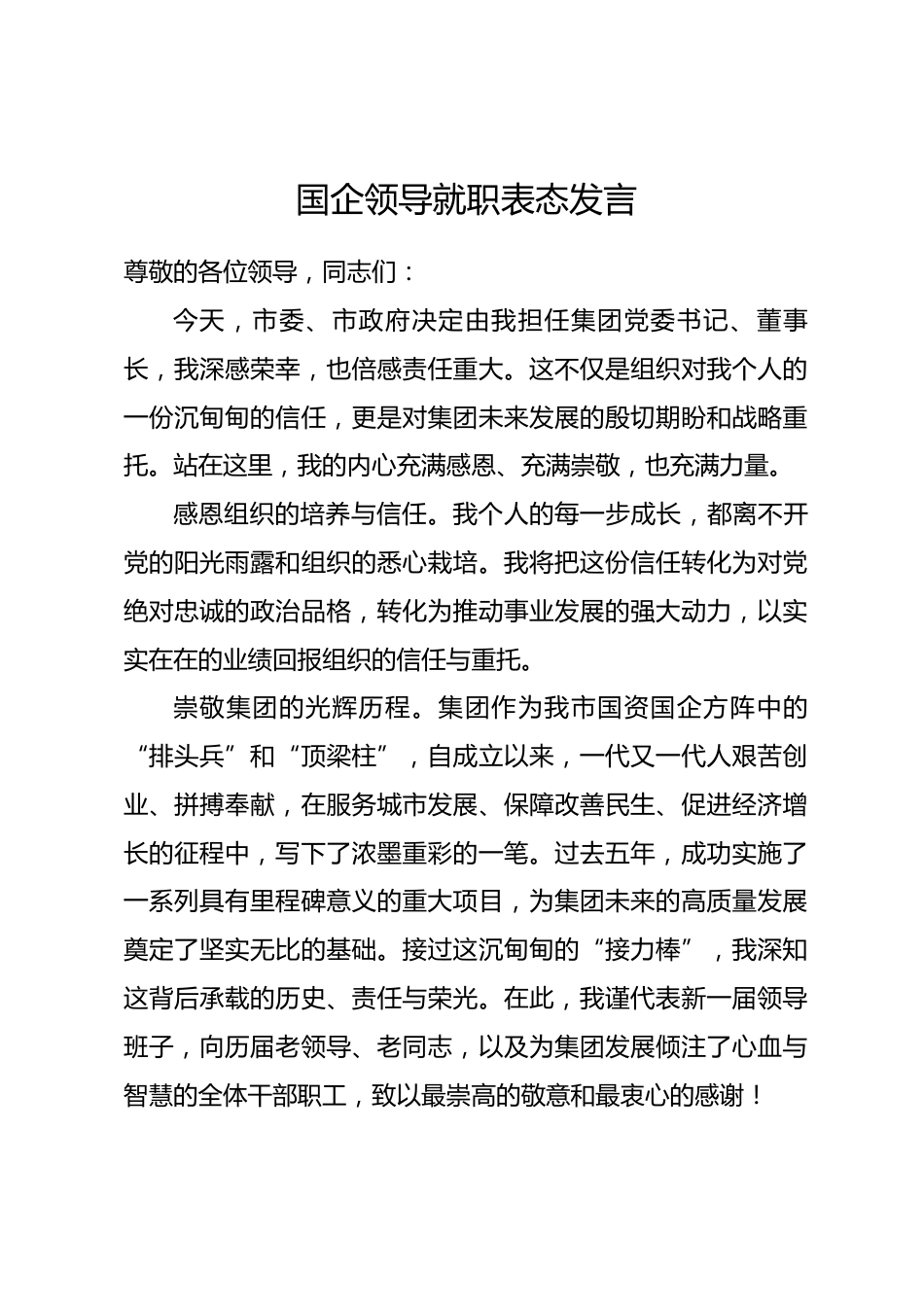 国企领导就职表态发言.docx_第1页