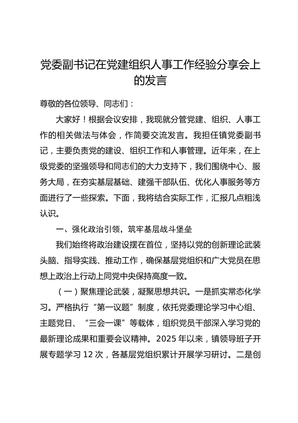 党委副书记在党建组织人事工作经验分享会上的发言.docx_第1页