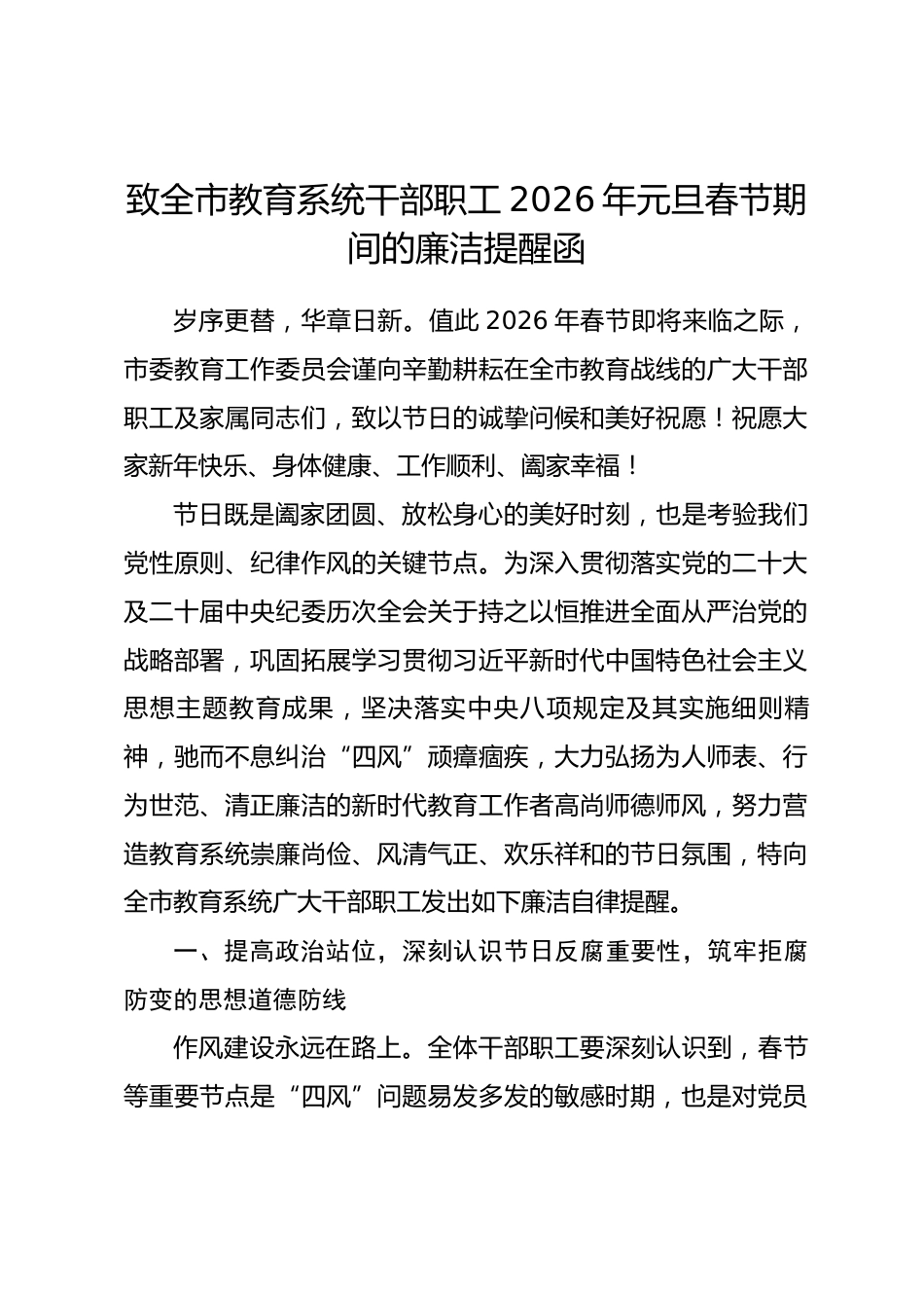 致全市教育系统干部职工2026年元旦春节期间的廉洁提醒函.docx_第1页