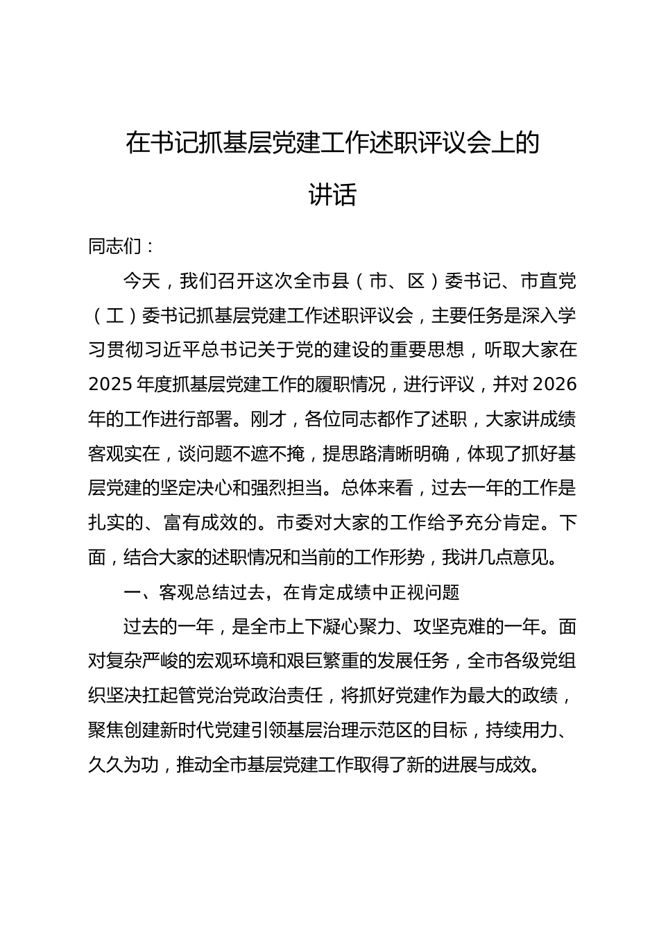 在书记抓基层党建工作述职评议会上的讲话.docx_第1页
