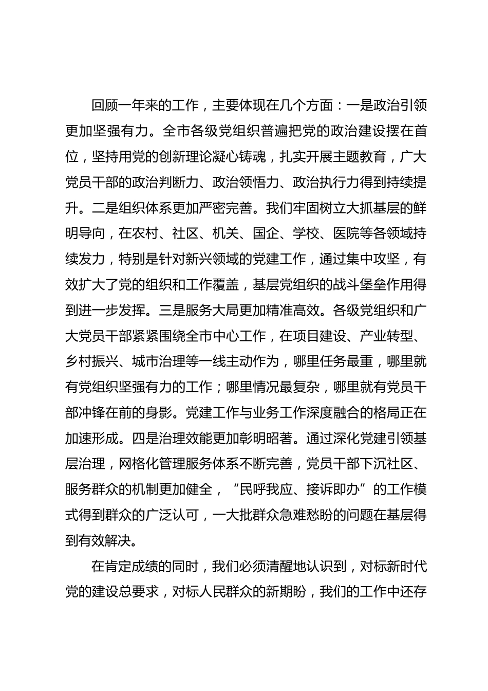 在书记抓基层党建工作述职评议会上的讲话.docx_第2页