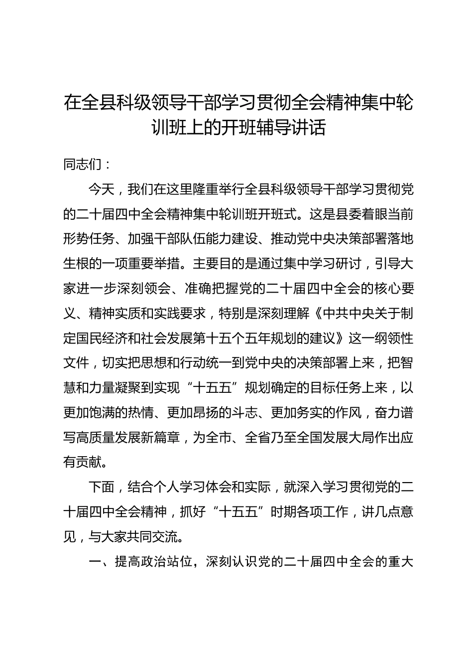在全县科级领导干部学习贯彻全会精神集中轮训班上的开班辅导讲话.docx_第1页