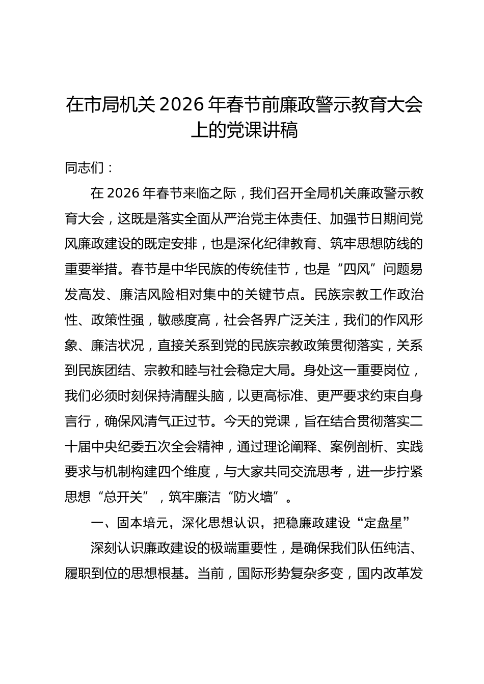 在市局机关2026年春节前廉政警示教育大会上的党课讲稿.docx_第1页