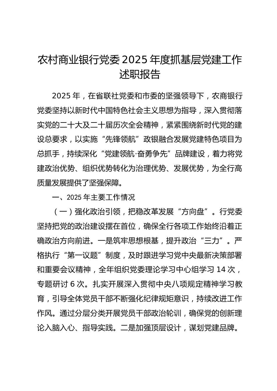 农村商业银行党委2025年度抓基层党建工作述职报告.docx_第1页