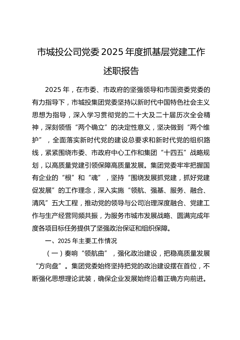 市城投公司党委2025年度抓基层党建工作述职报告.docx_第1页