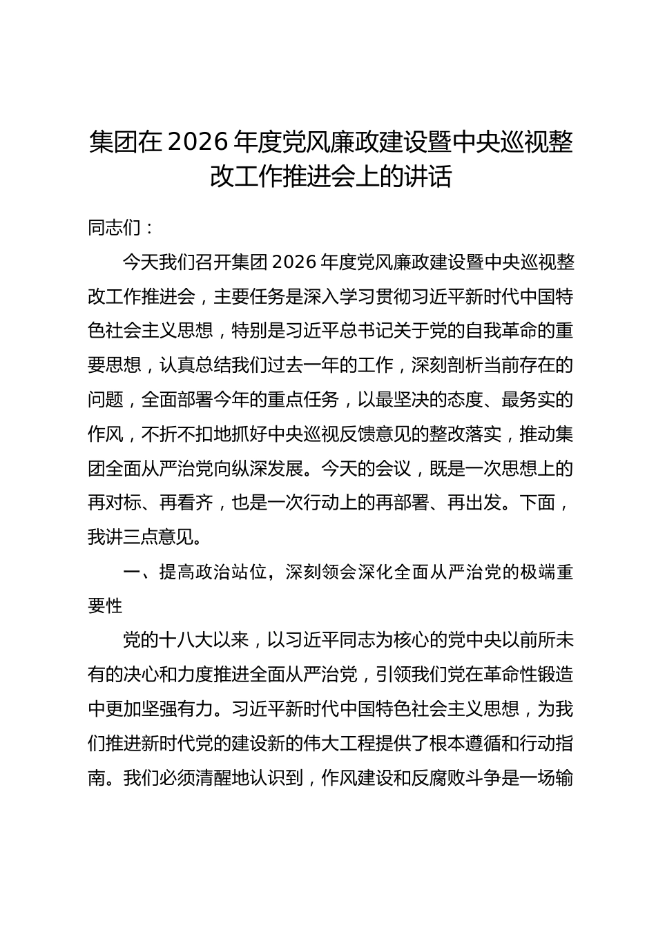 集团在2026年度党风廉政建设暨中央巡视整改工作推进会上的讲话.docx_第1页