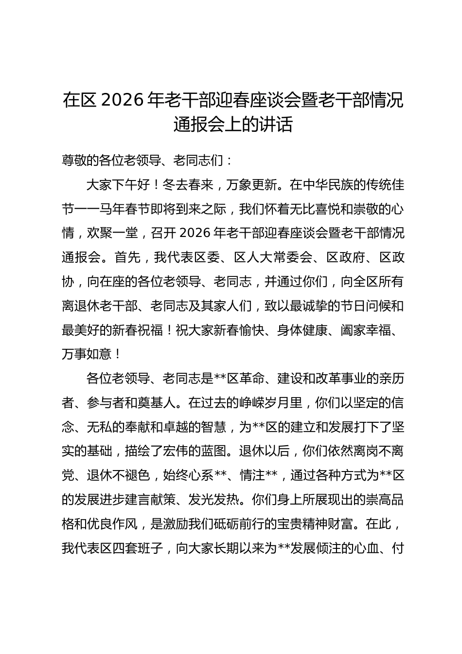 在区2026年老干部迎春座谈会暨老干部情况通报会上的讲话.docx_第1页
