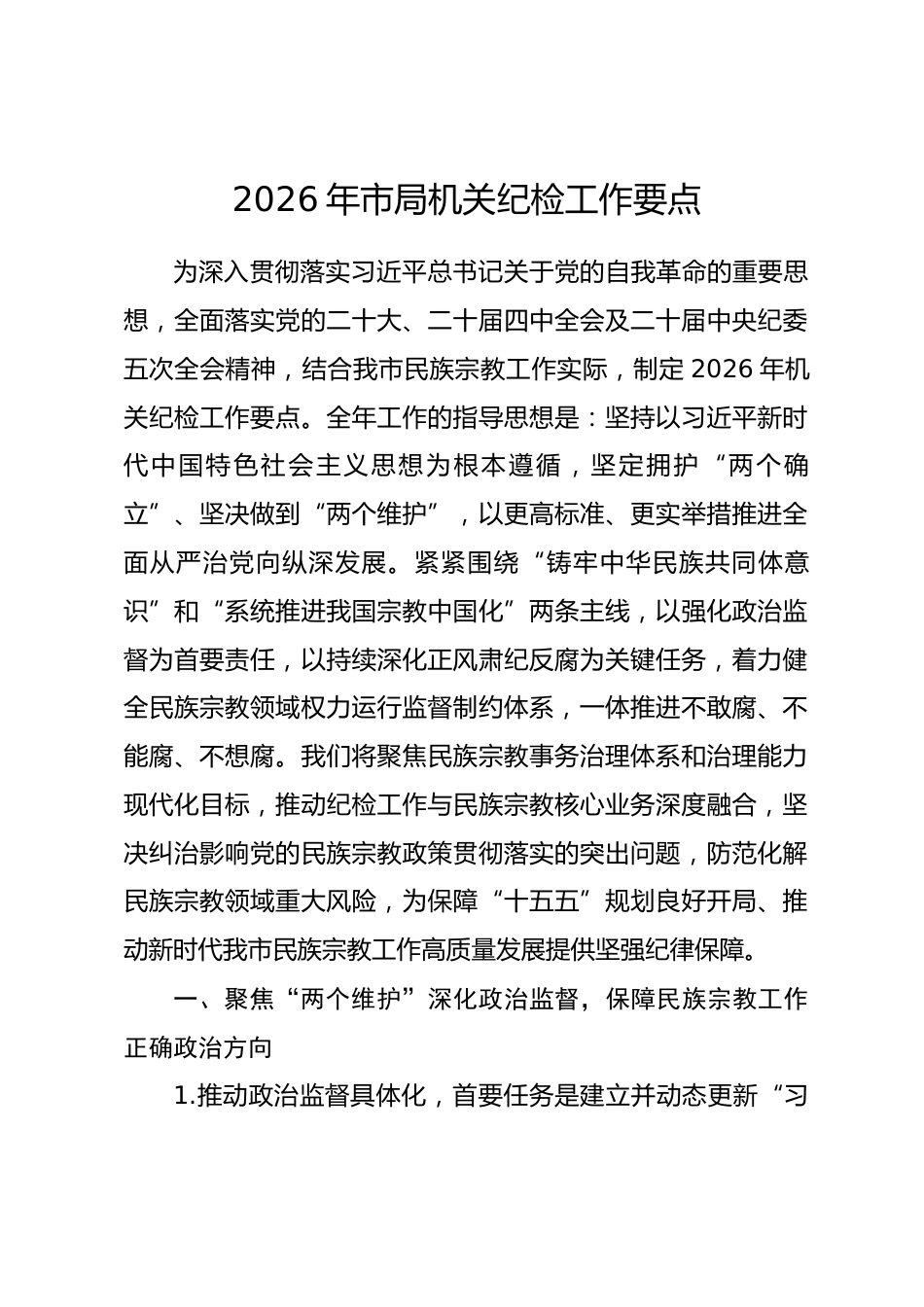 2026年市局机关纪检工作要点.docx_第1页