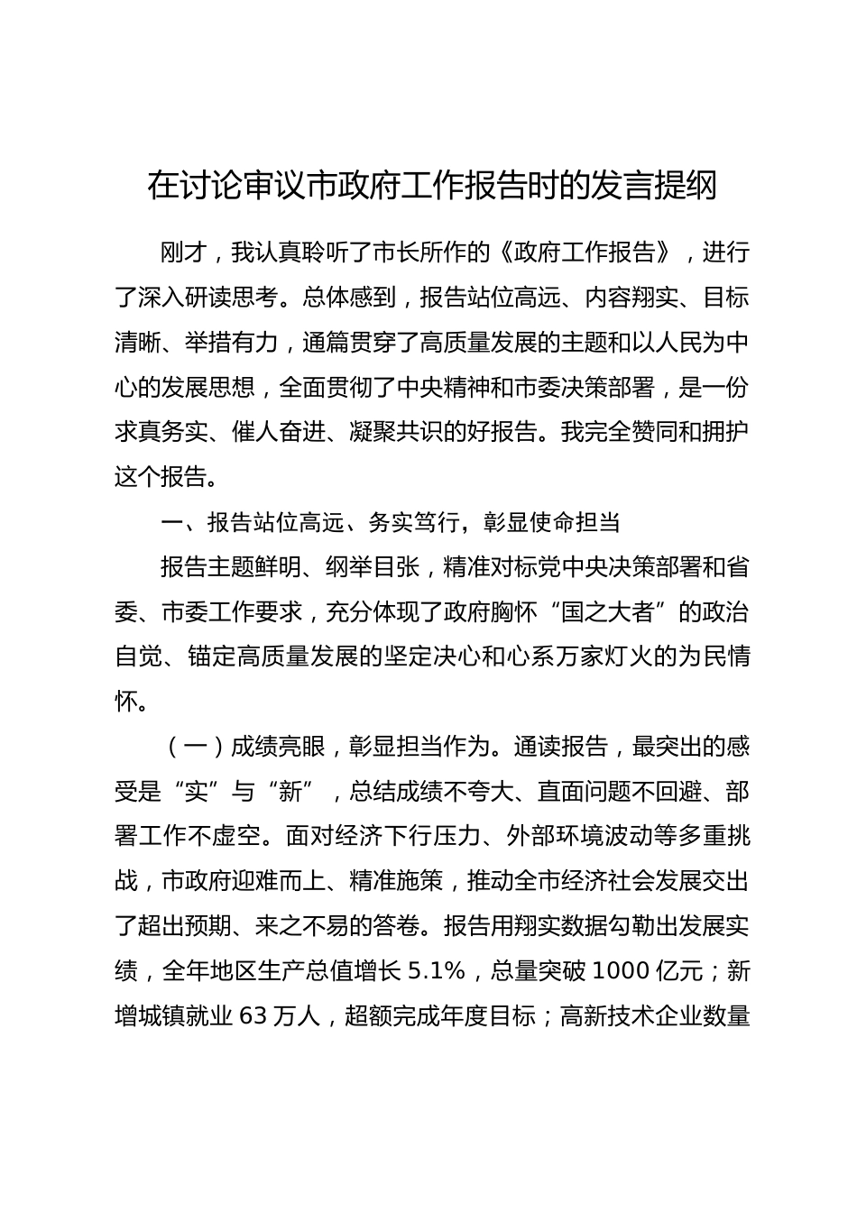 在讨论审议市政府工作报告时的发言提纲.docx_第1页