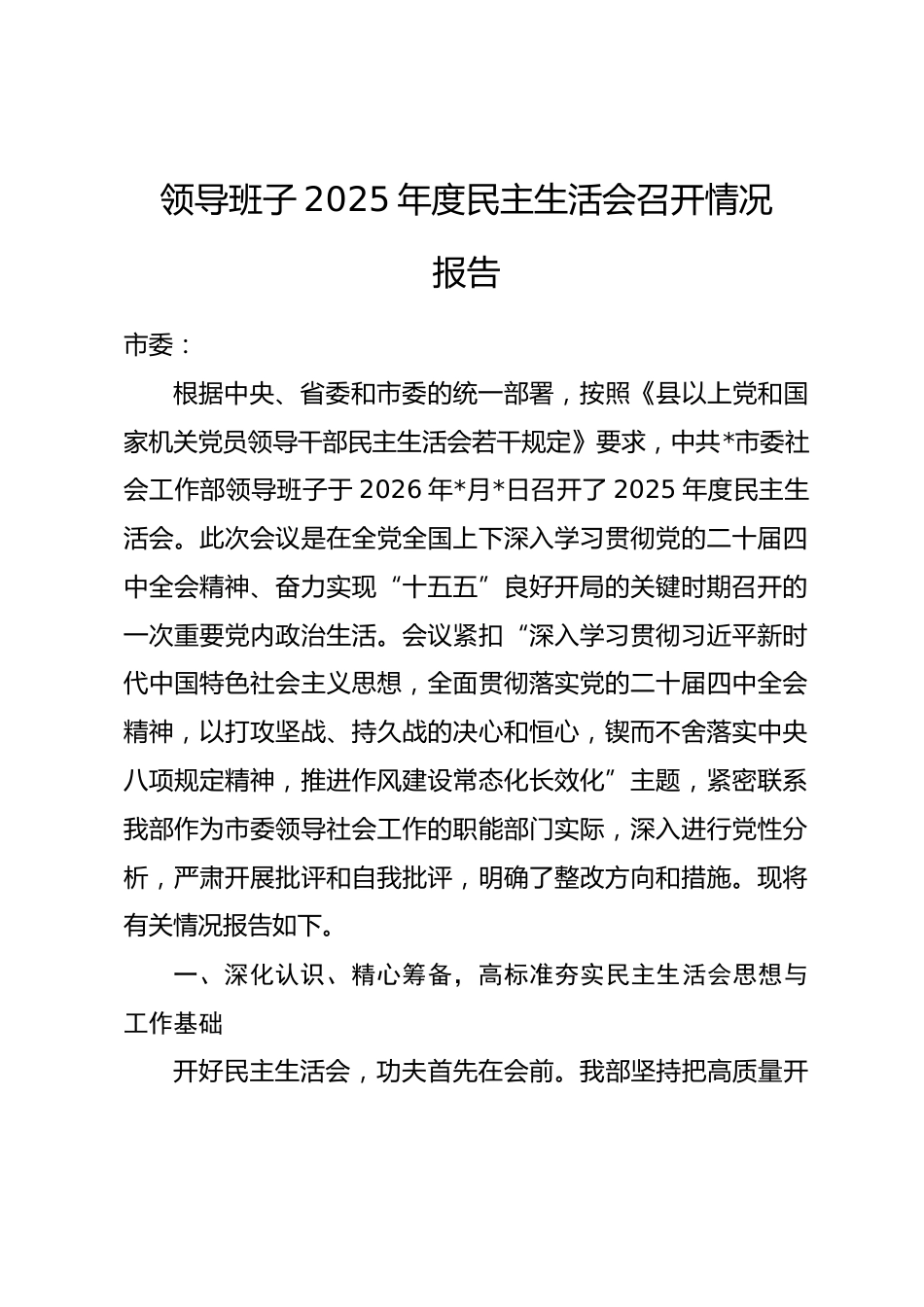 领导班子2025年度民主生活会召开情况报告.docx_第1页