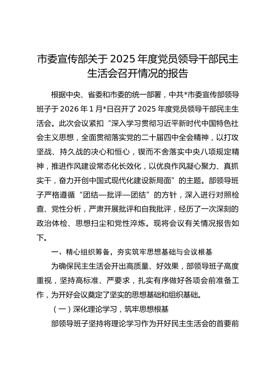 市委宣传部关于2025年度党员领导干部民主生活会召开情况的报告.docx_第1页