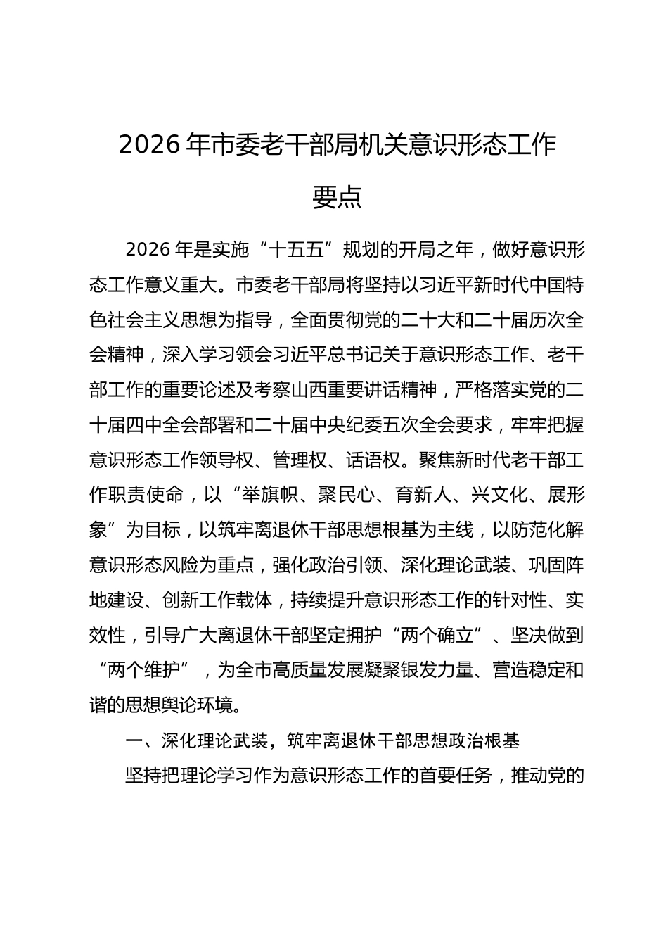 2026年市委老干部局机关意识形态工作要点.docx_第1页