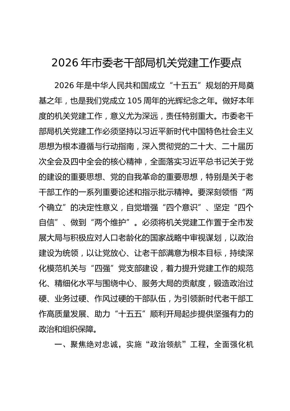 2026年市委老干部局机关党建工作要点.docx_第1页
