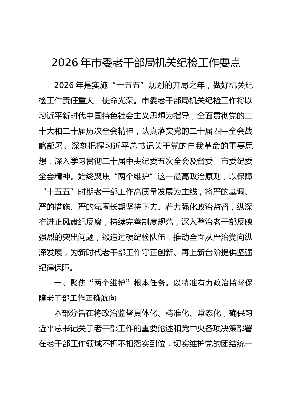 2026年市委老干部局机关纪检工作要点.docx_第1页