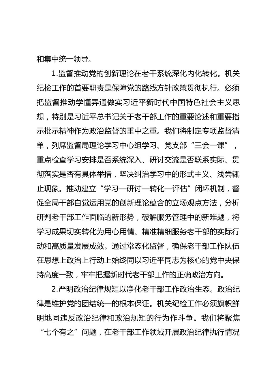 2026年市委老干部局机关纪检工作要点.docx_第2页