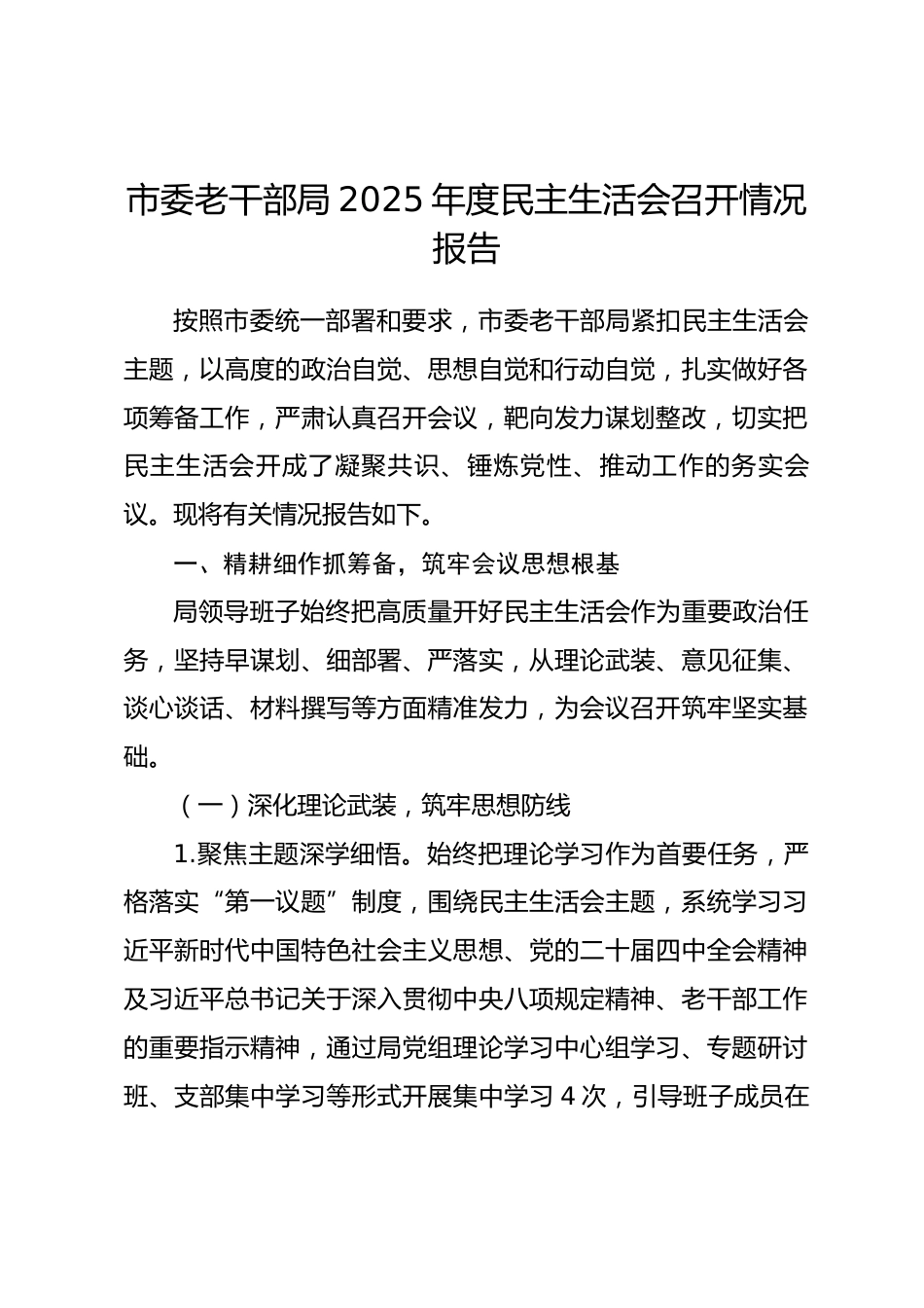 市委老干部局2025年度民主生活会召开情况报告.docx_第1页