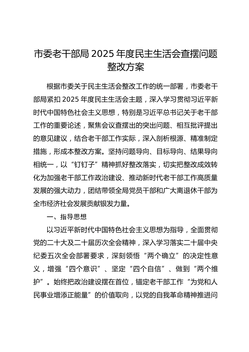 市委老干部局2025年度民主生活会查摆问题整改方案.docx_第1页