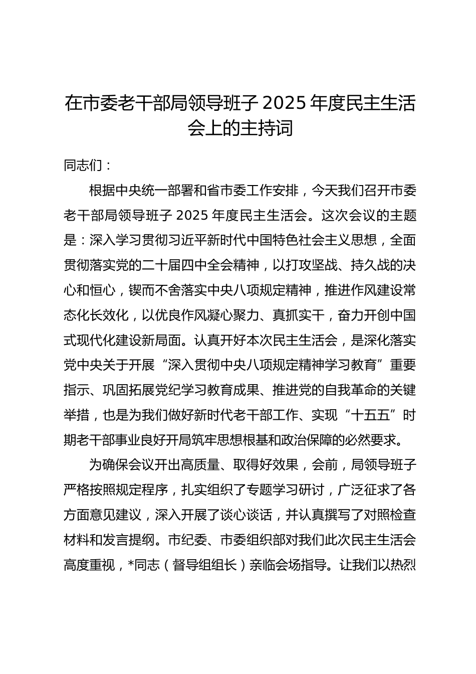 在市委老干部局领导班子2025年度民主生活会上的主持词（含表态发言）.docx_第1页