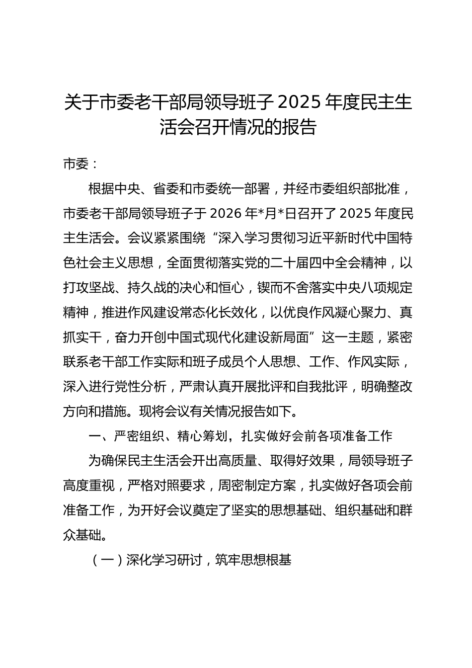 关于市委老干部局领导班子2025年度民主生活会召开情况的报告.docx_第1页