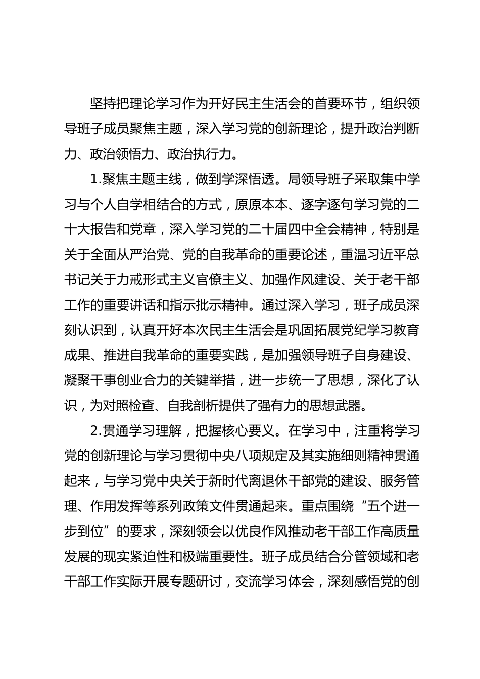 关于市委老干部局领导班子2025年度民主生活会召开情况的报告.docx_第2页