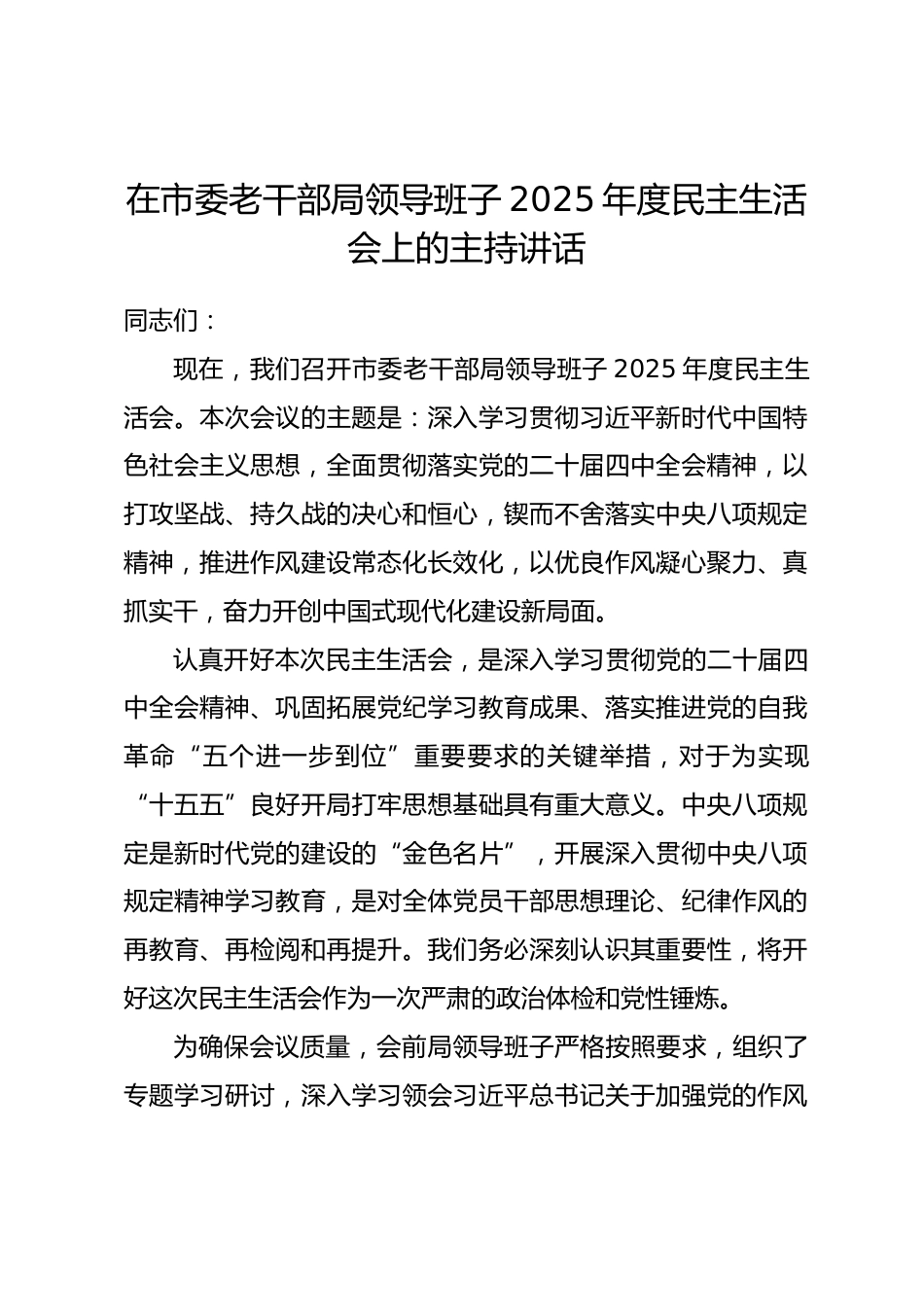 在市委老干部局领导班子2025年度民主生活会上的主持讲话.docx_第1页
