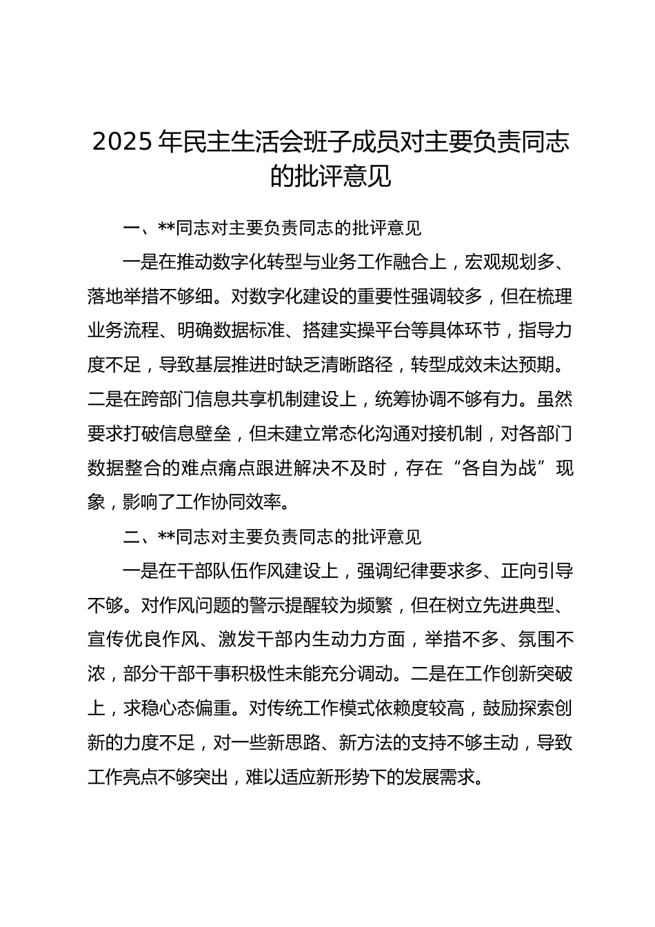 2025年民主生活会班子成员对主要负责同志的批评意见.docx_第1页