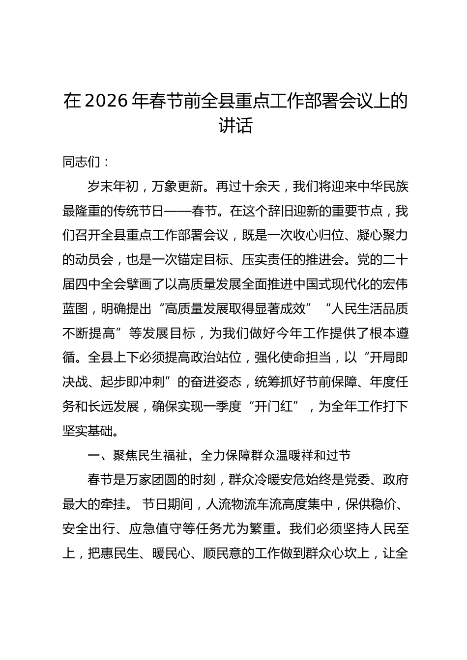 在2026年春节前全县重点工作部署会议上的讲话.docx_第1页