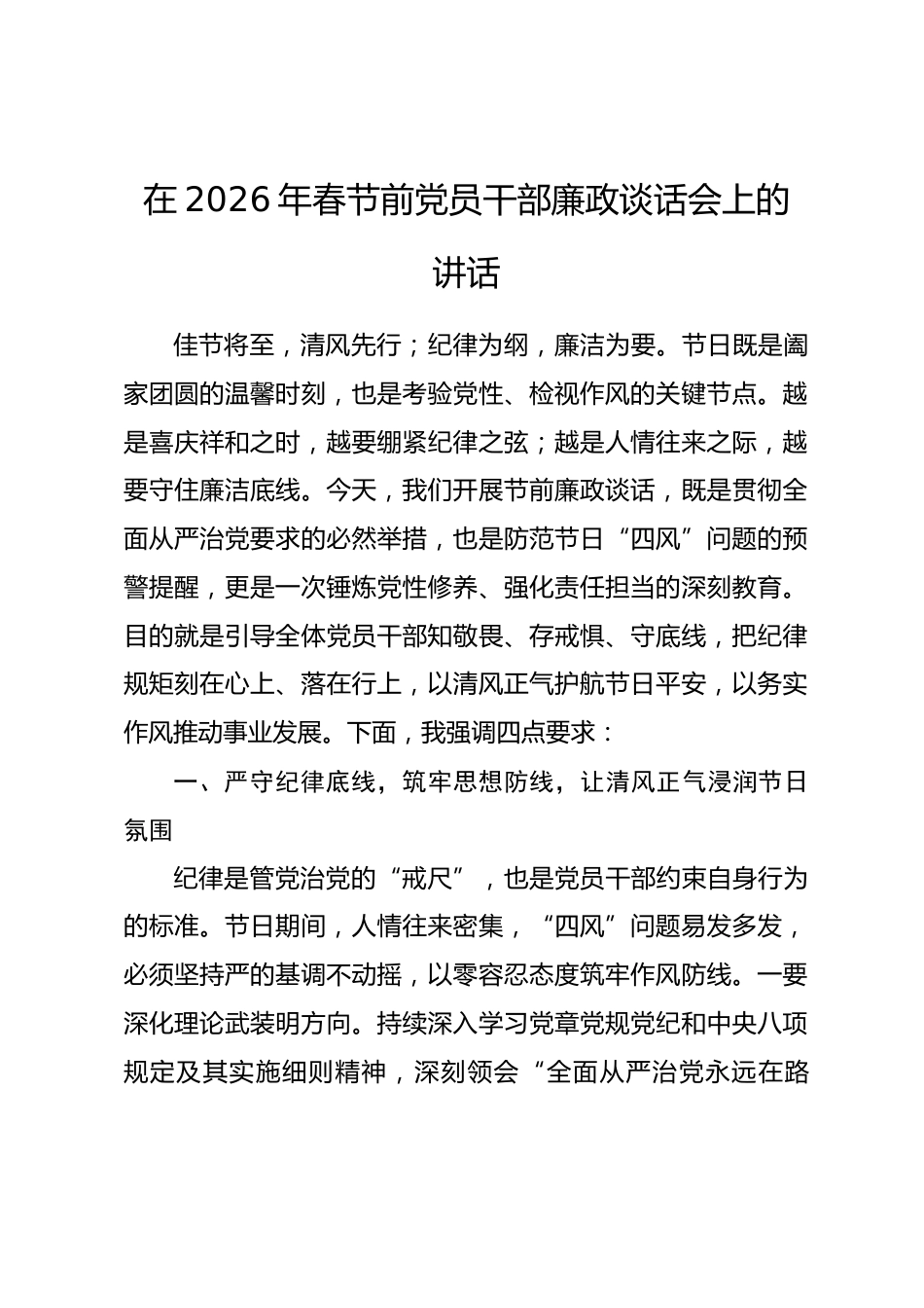 在2026年春节前党员干部廉政谈话会上的讲话.docx_第1页