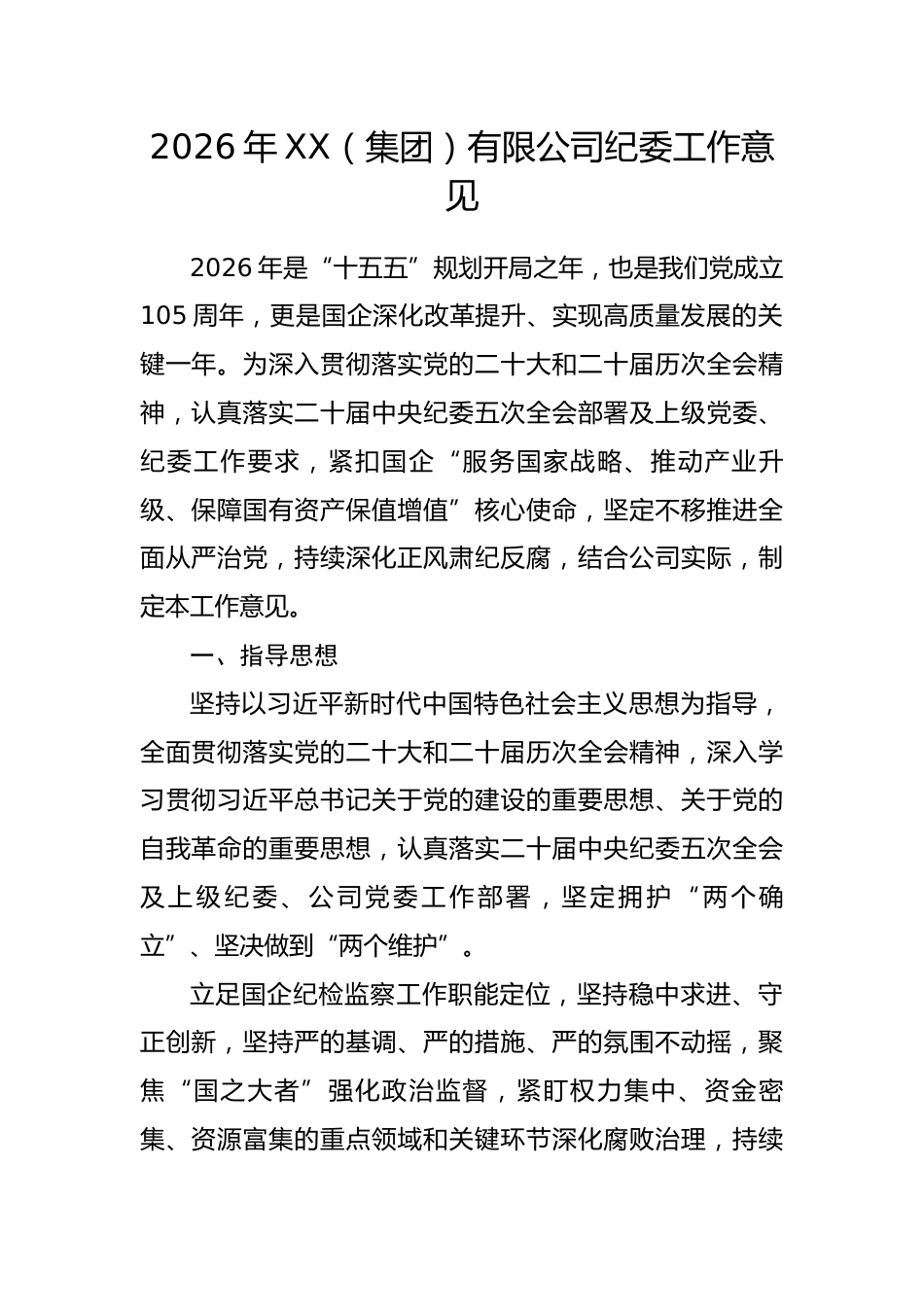 2026年XX（集团）有限公司纪委工作意见.docx_第1页