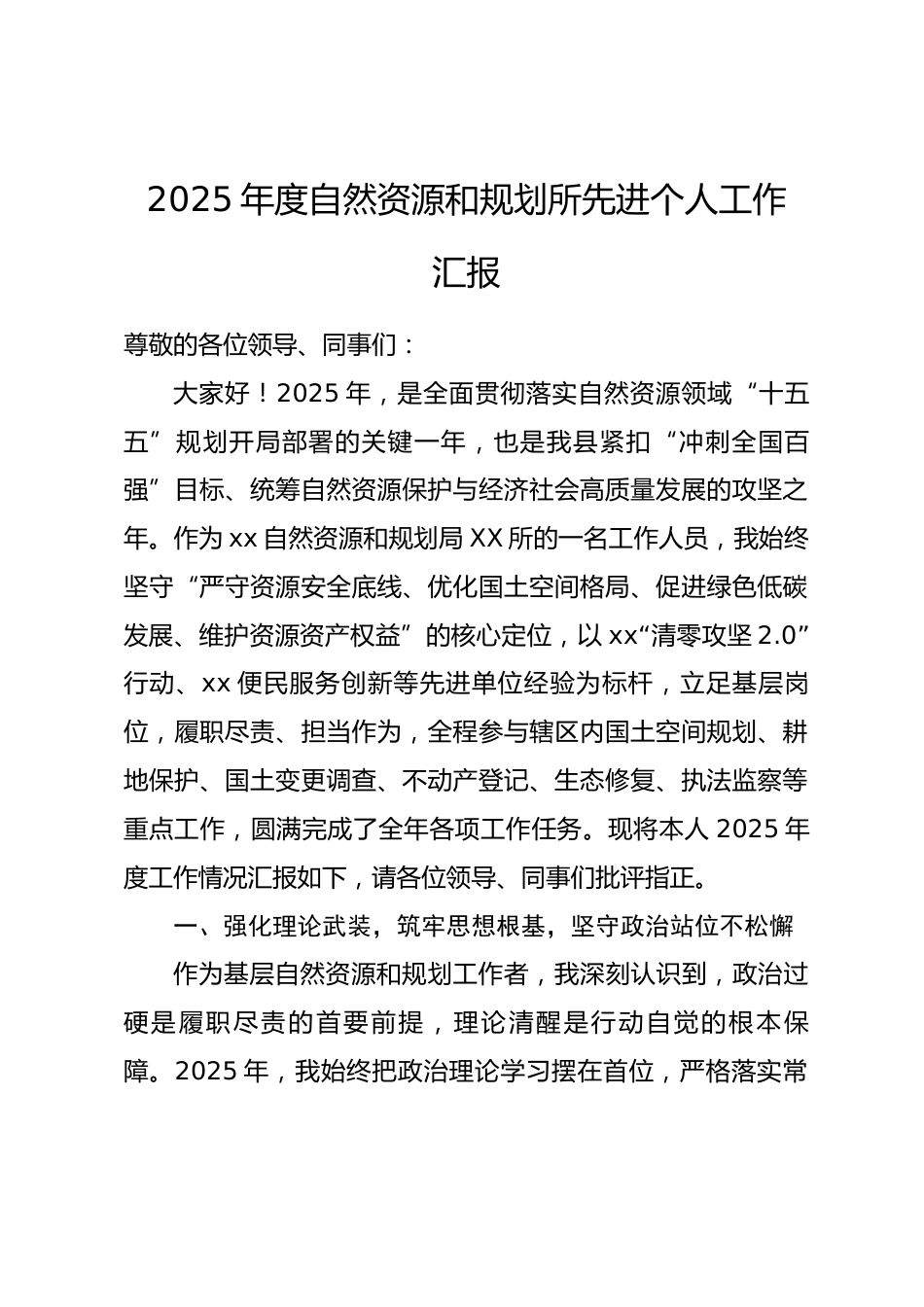 2025年度自然资源和规划所先进个人工作汇报.docx_第1页
