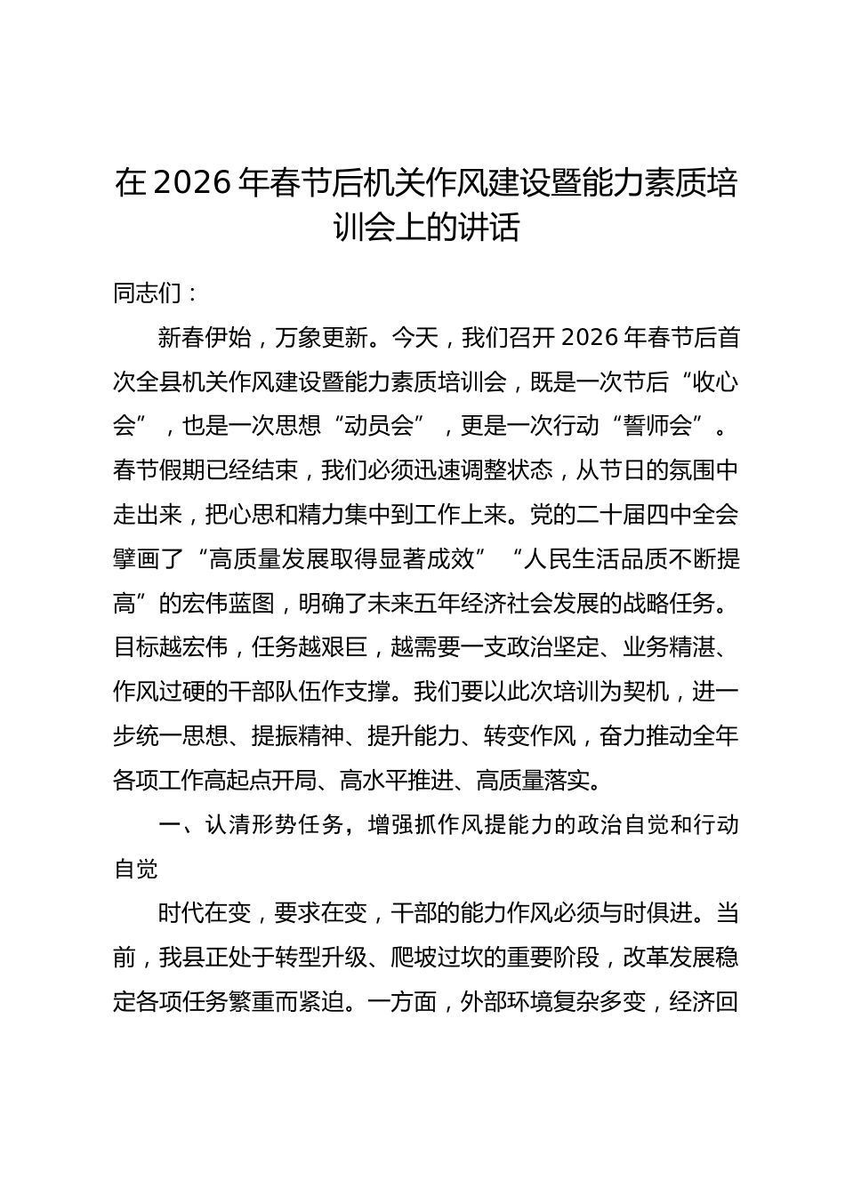 在2026年春节后机关作风建设暨能力素质培训会上的讲话.docx_第1页