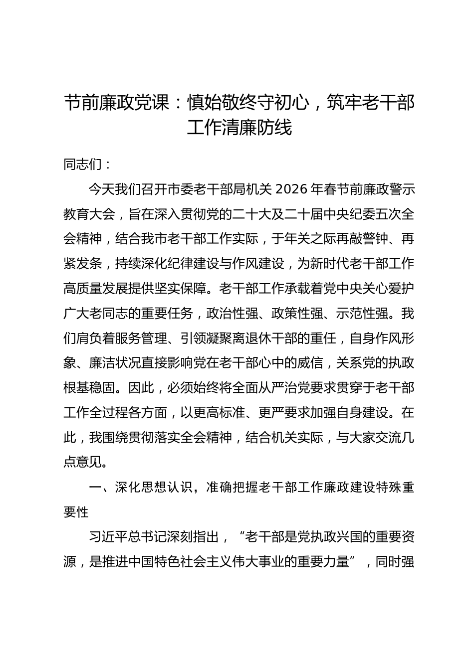 节前廉政党课：慎始敬终守初心，筑牢老干部工作清廉防线.docx_第1页