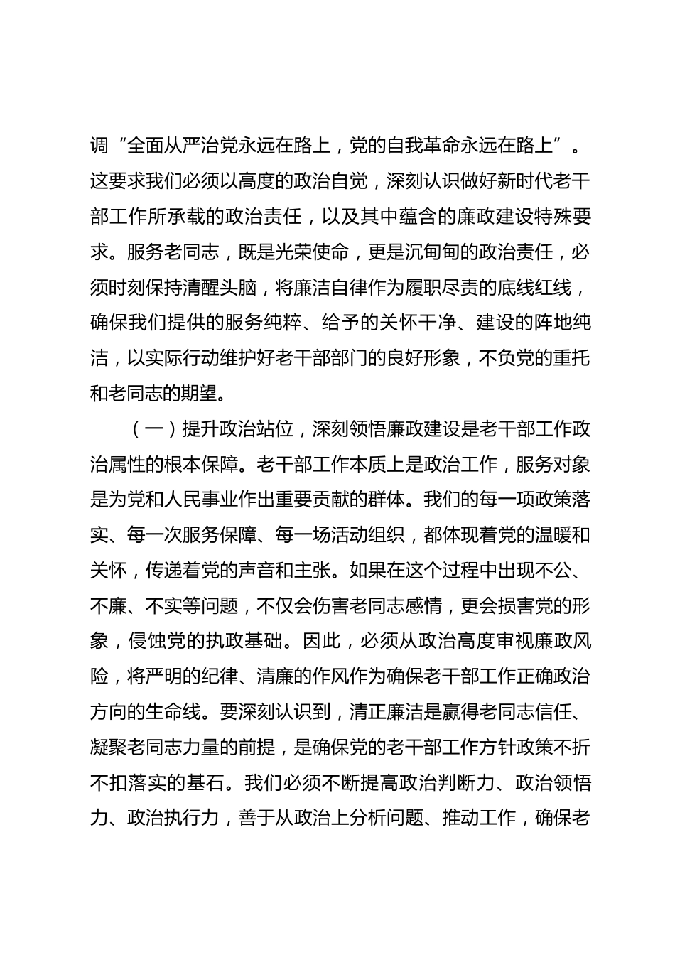 节前廉政党课：慎始敬终守初心，筑牢老干部工作清廉防线.docx_第2页