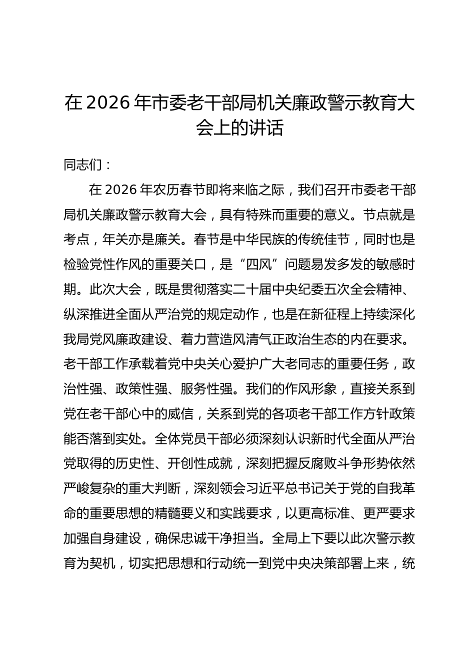在2026年市委老干部局机关廉政警示教育大会上的讲话.docx_第1页