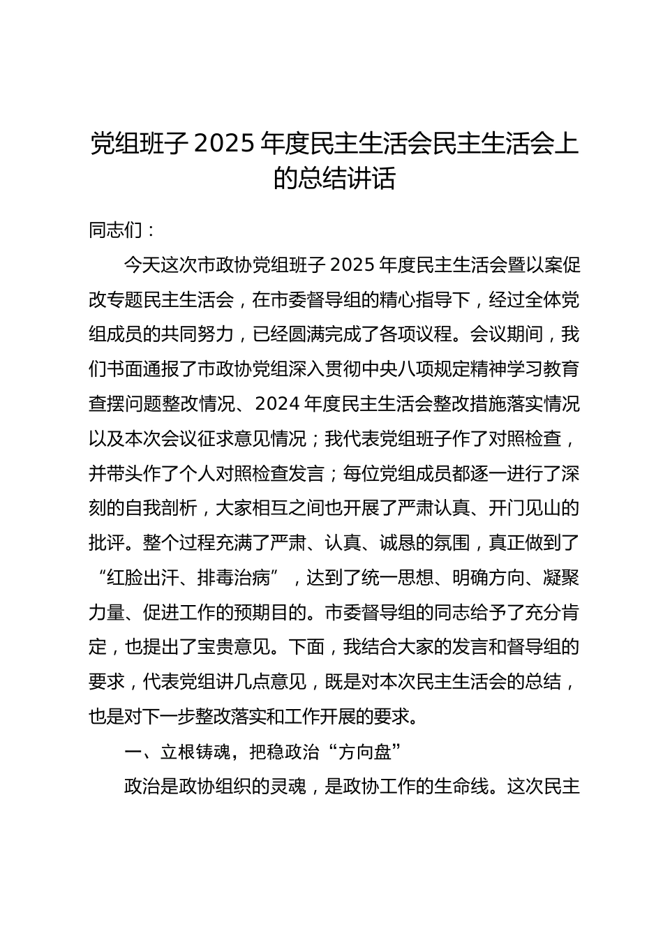 党组班子2025年度民主生活会民主生活会上的总结讲话.docx_第1页