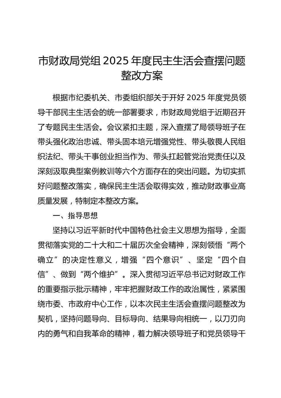 市财政局党组2025年度民主生活会查摆问题整改方案.docx_第1页